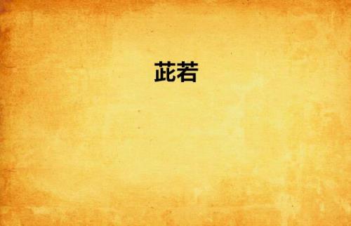 茈粤语读音