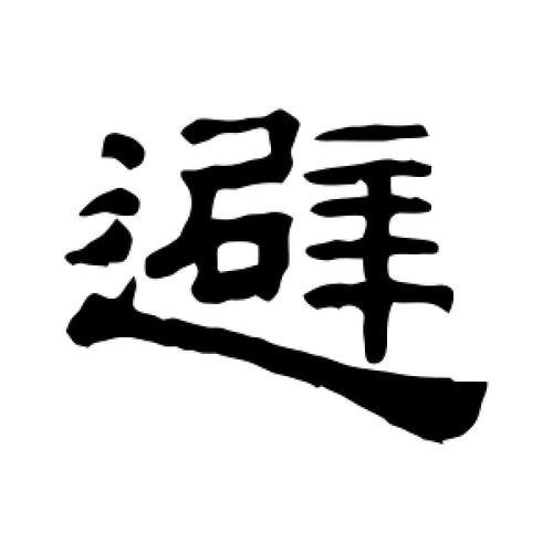 避字的意思是什么