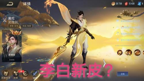 李白新皮肤如何提前买