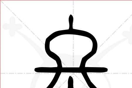 冬这个字的的音节什么