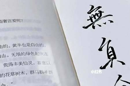无负的意思