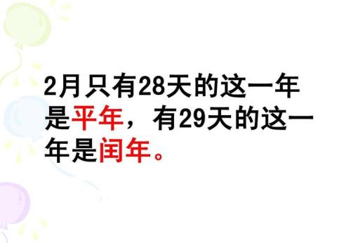 平年加1闰年加2是什么意思