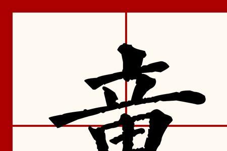 僮仆的读音