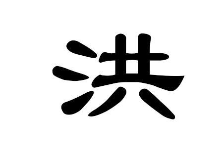 洪姓历史最大的名人
