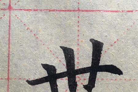 世的替代字