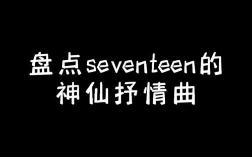 seventeen的发音