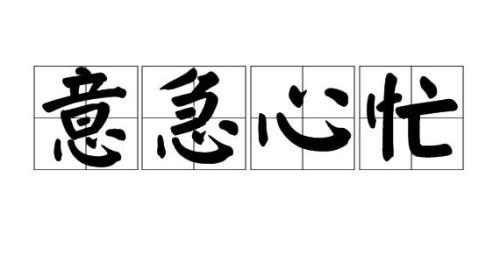 形容特别慌乱的成语有哪些