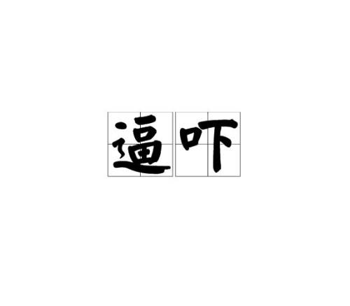吓得直什么补充词语