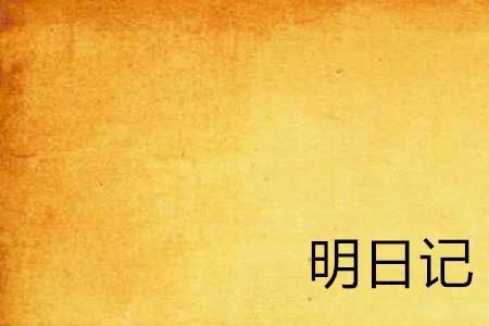 何以明之的明意思是什么