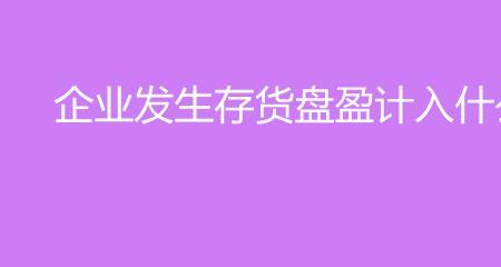 仓库盘盈和盘亏可以直接对冲吗