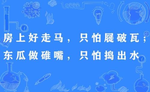 形容一个人说话嘴损的歇后语