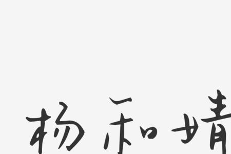 婧和磊两字的成语