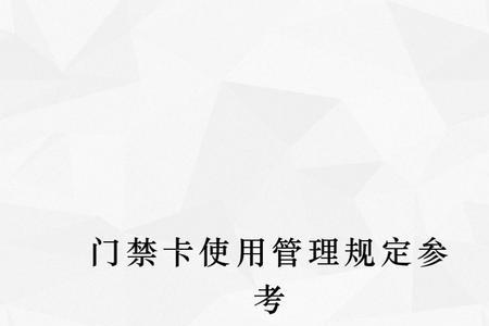 怎样关闭门禁卡