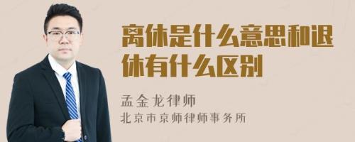 同事离休用饯行好还是践行表达