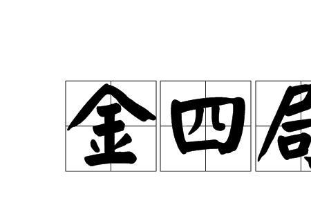金箔金和钗钏金哪个好