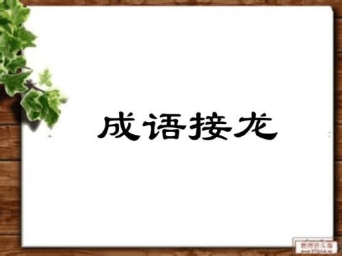 园成语接龙有哪些