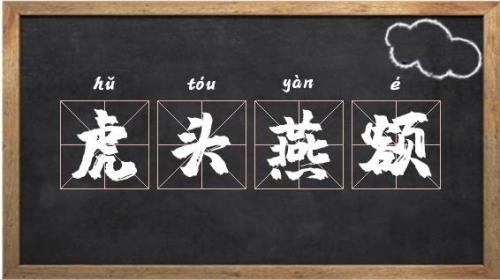 燕额是什么样的额头