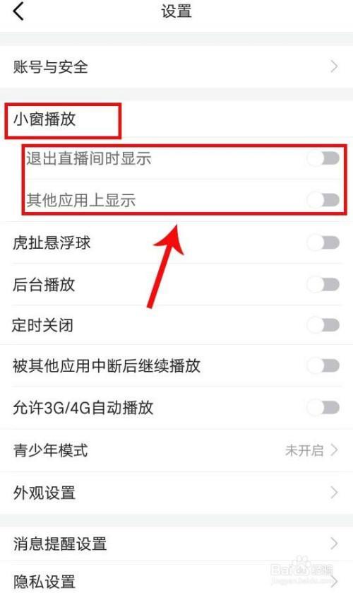 虎牙如何关闭里面的内置广告