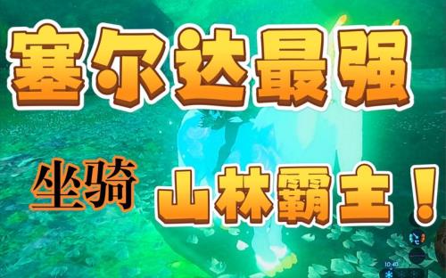 塞尔达十大最强坐骑
