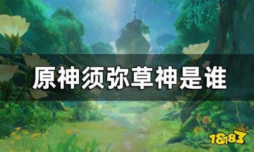 原神最开始的神是谁