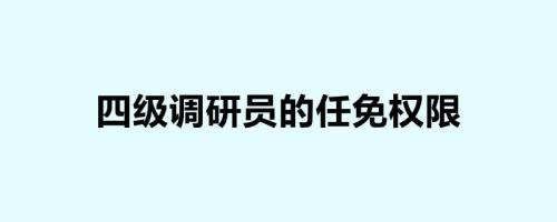四级调研员的条件