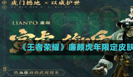 廉颇寅虎御盾皮肤什么时候返场