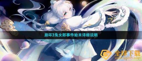 崩坏三的黄色兔子叫什么