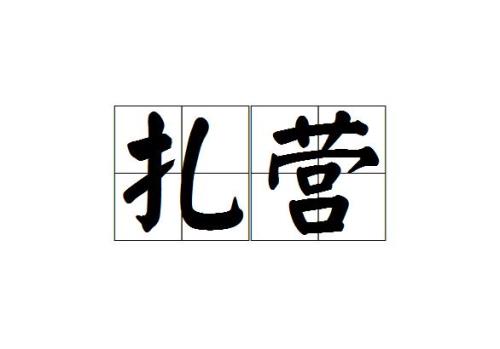 扎好的读音是哪个