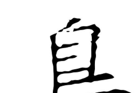 带鸟字旁的字的图画