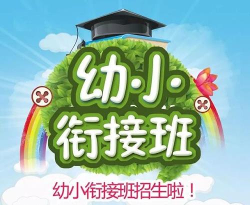幼小衔接从什么时候开始最适宜