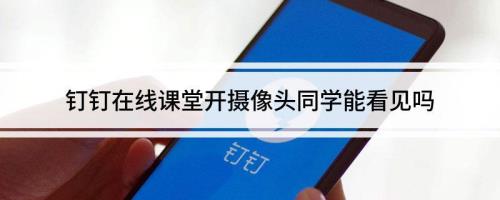钉钉开不了摄像头