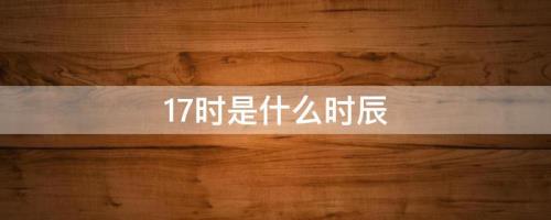 17点55分什么时辰