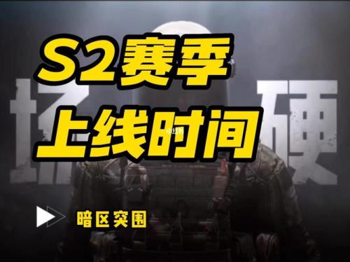 暗区突围s2赛季清仓吗