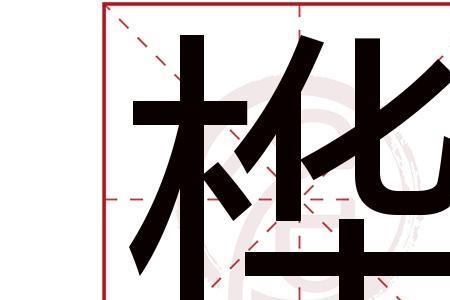 与落意思相同的字
