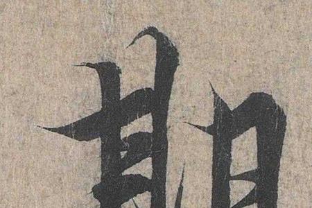 斥的古义