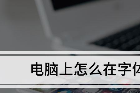 苹果字体下怎么加横线