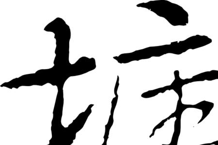 墙减掉部首是什么字