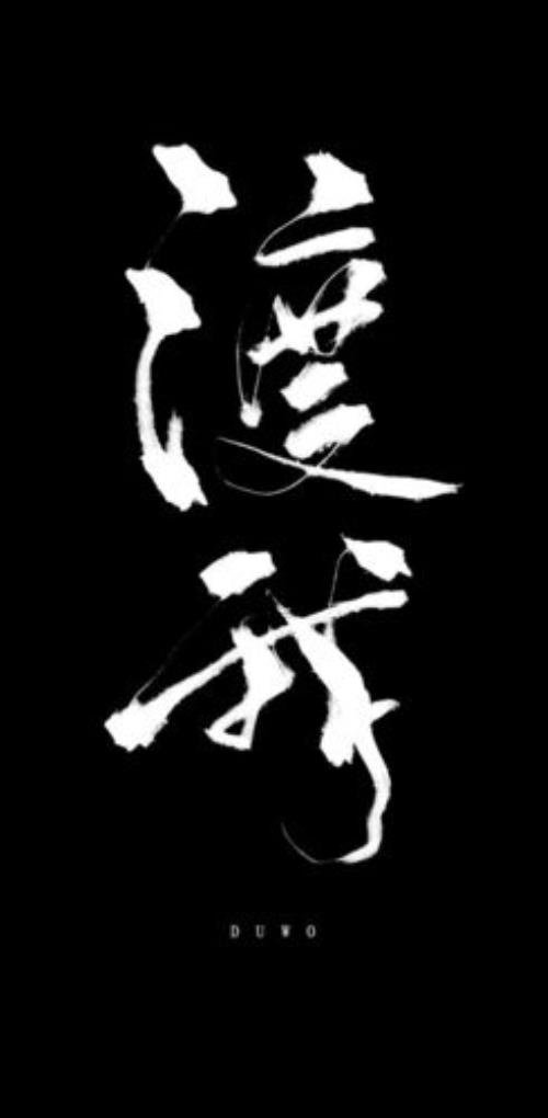 若能渡恶何不渡我意思