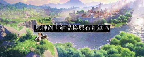 原神创世结晶机制