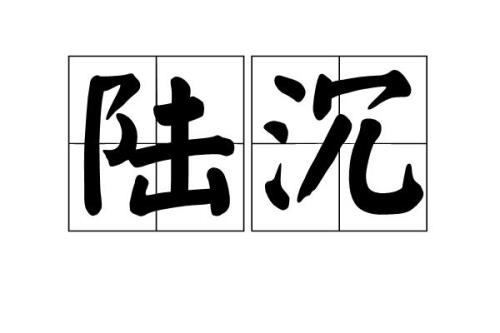 陆沉为啥叫66
