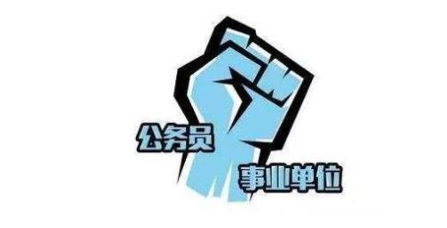 企事业单位是公务员吗