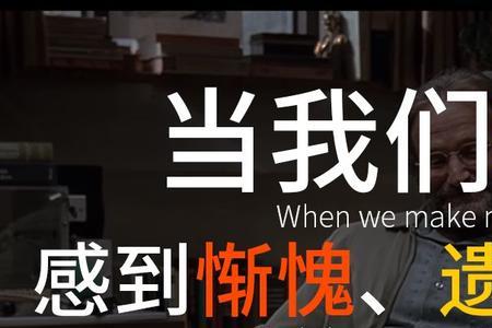 对什么感到惭愧