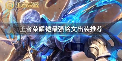凯铭文出装