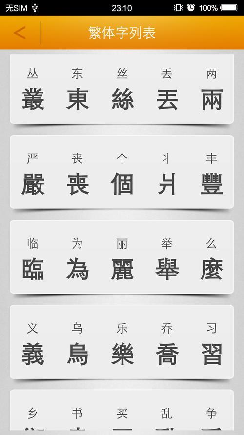 晚繁体字复制