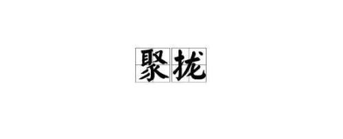 漫长和集聚的反义词