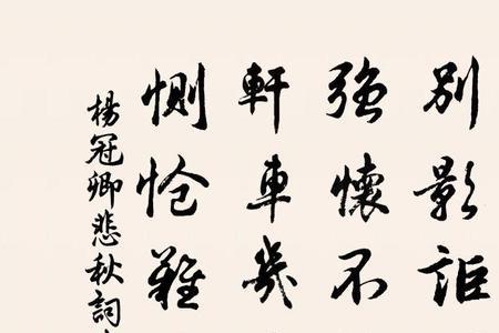 女伤春士悲秋典故