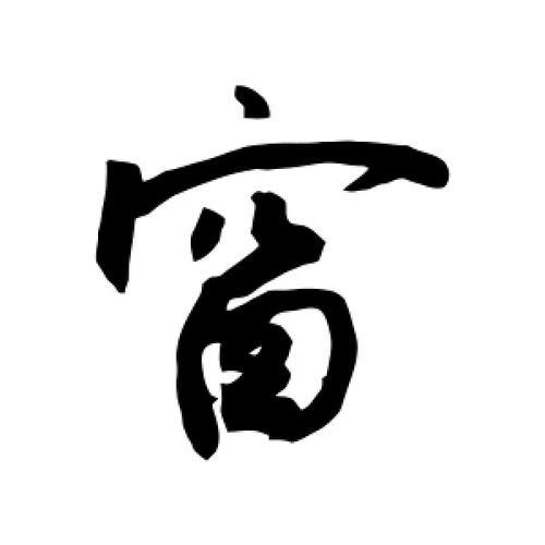 窗字去掉部首可以变得字有哪些