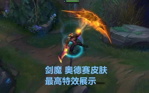 奥德赛剑魔是t几的皮肤