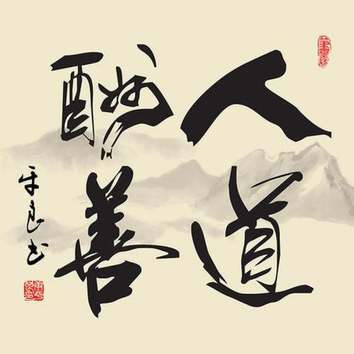 取诸人以善是什么意思