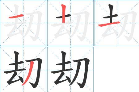刧和将组词